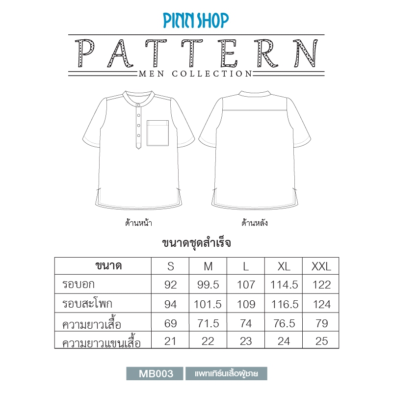 Pinn Shop แพทเทิร์นเสื้อผู้ชาย MB003 (พิมพ์บนกระดาษ ไม่มีไฟล์ PDF) — صورة 5