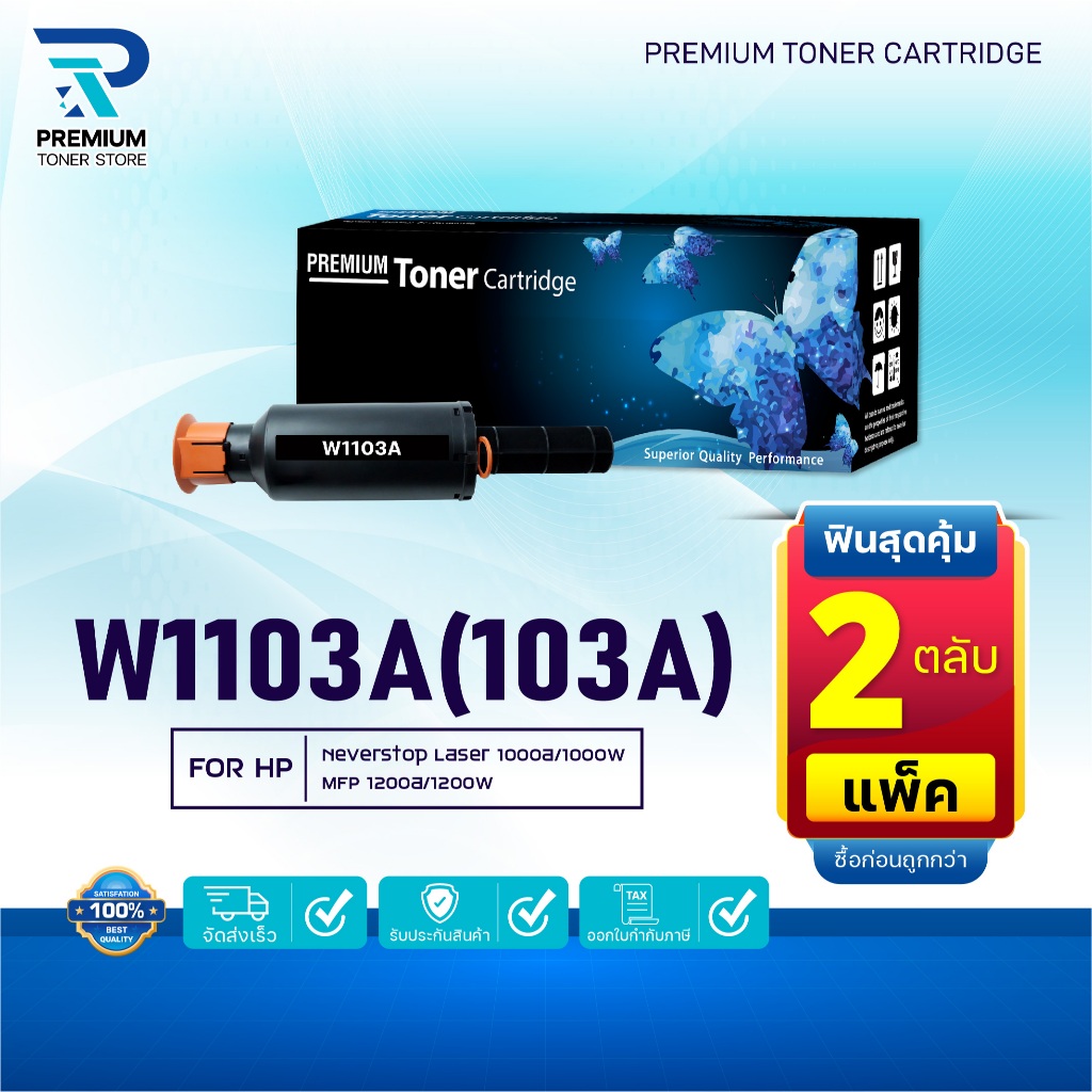 (แพ็ค2)หมึกเทียบเท่า HP W1103A/W1103/W 1103A/HP 103A/103A/Toner For HP Neverstop Laser 1000a