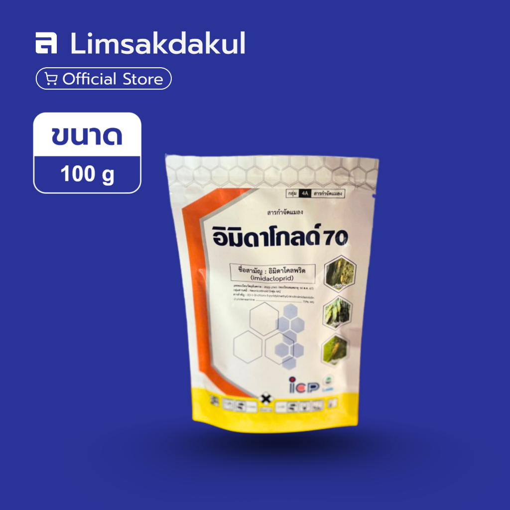 อิมิดาโกลด์ 70 ขนาด 100 กรัม อิมิดาโคลพริด ป้องกันกำจัดเพลี้ยไฟ เพลี้ยแป้ง เพลี้ยจักจั่น เพลี้ยหอย