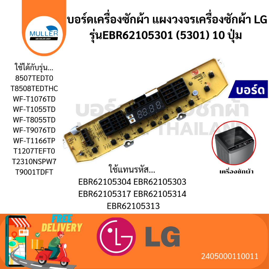 บอร์ดเครื่องซักผ้า แผงวงจรเครื่องซักผ้า LG  EBR62105301 (5301) 10 ปุ่ม อะไหล่เครื่องซักผ้า