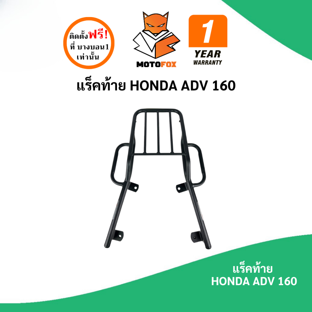 MOTOFOX แร็คท้าย ADV 160