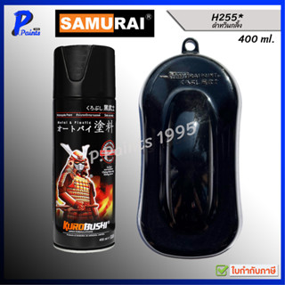[ส่งด่วนในวัน] สีสเปรย์ซามูไร H255* สีดำประกาย ดำมีเกล็ด ดำม…