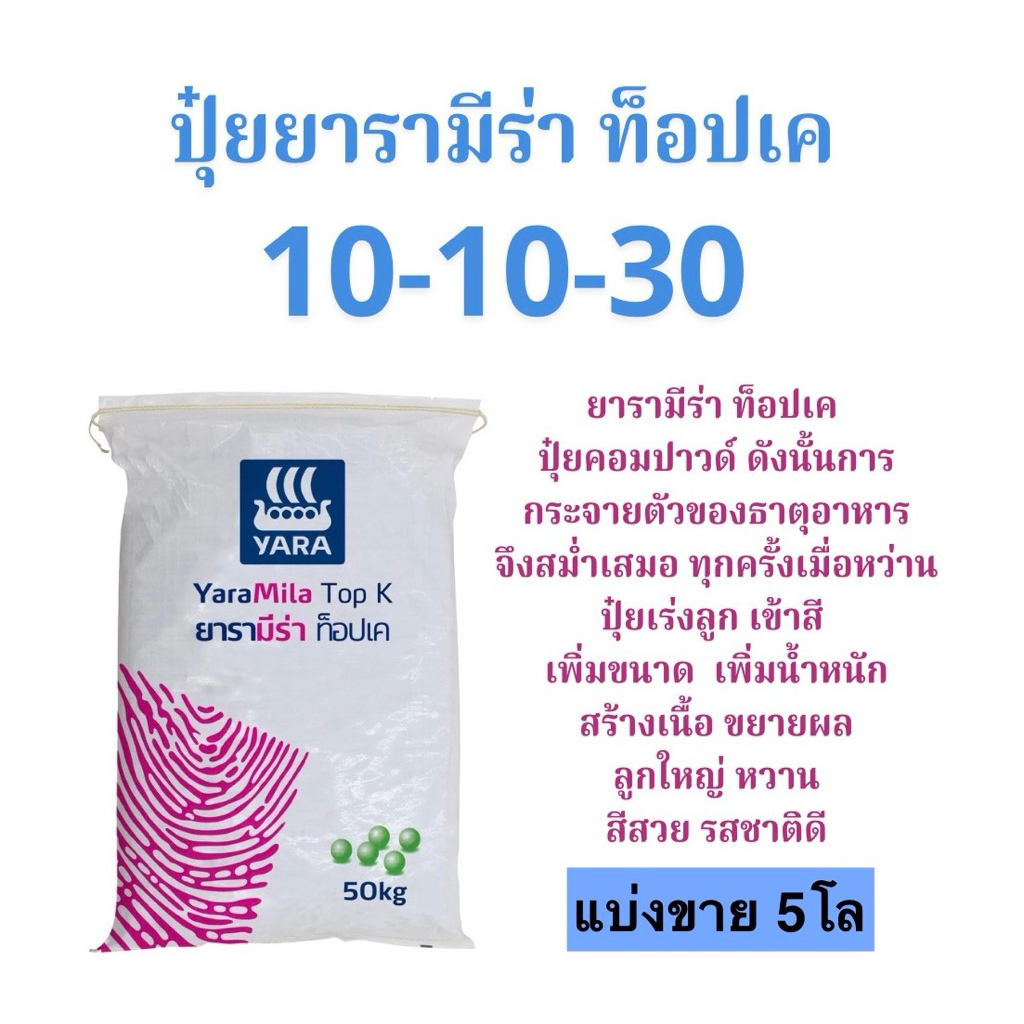 10-10-30 ยารามีร่าท็อปเค แบ่งขาย 5 โล   ปุ๋ยเร่งลูก ลูกใหญ่ ลูกดก เพิ่มขนาด เพิ่มน้ำหนัก สีสวย รสชาติดี