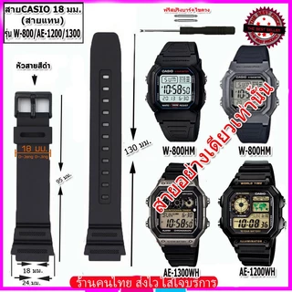 สายนาฬิกาคาสิโอ Casio รุ่นW-800HM / AE-1200/1300 ขนาด 18 มม. สายยาง สายดำด้าน ไม่เหนียวเหนอะหนะ ไม่คันแขน มีความคงทนสูง