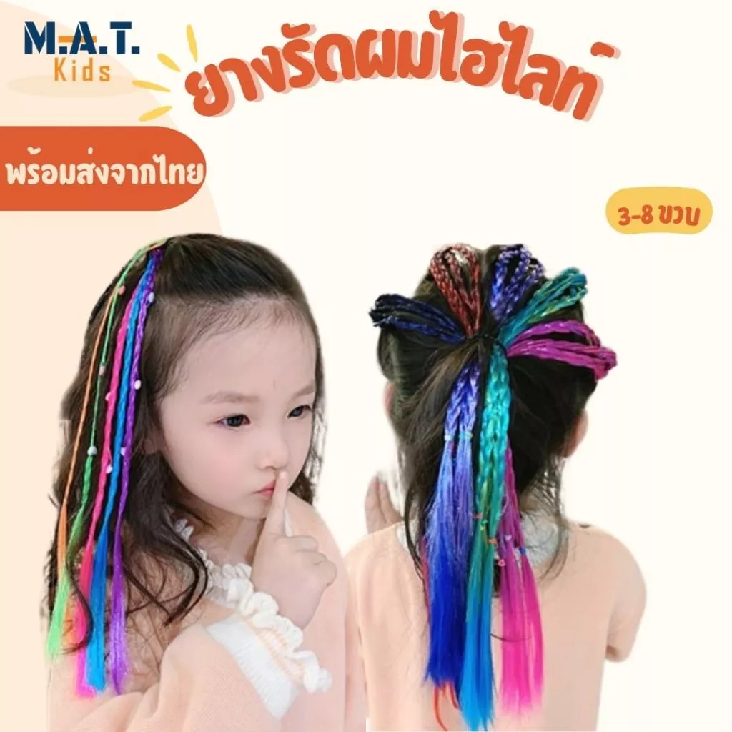 ยางรัดผมไฮไลท์ อุปกรณ์ทำผมเด็กผู้หญิง พร้อมส่งจากไทย สะดวก น่ารัก ทำผมง่ายๆด้วยตัวเอง