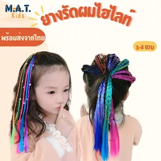 ยางรัดผมไฮไลท์ อุปกรณ์ทำผมเด็กผู้หญิง พร้อมส่งจากไทย สะดวก น่ารัก ทำผมง่ายๆด้วยตัวเอง