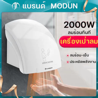 เครื่องเป่ามือ Hand Dryer 2000w เครื่องเป่ามือติดผนังอัตโนมัติ ทำงานด้วยระบบอินฟาเรดเซ็นเซอร์