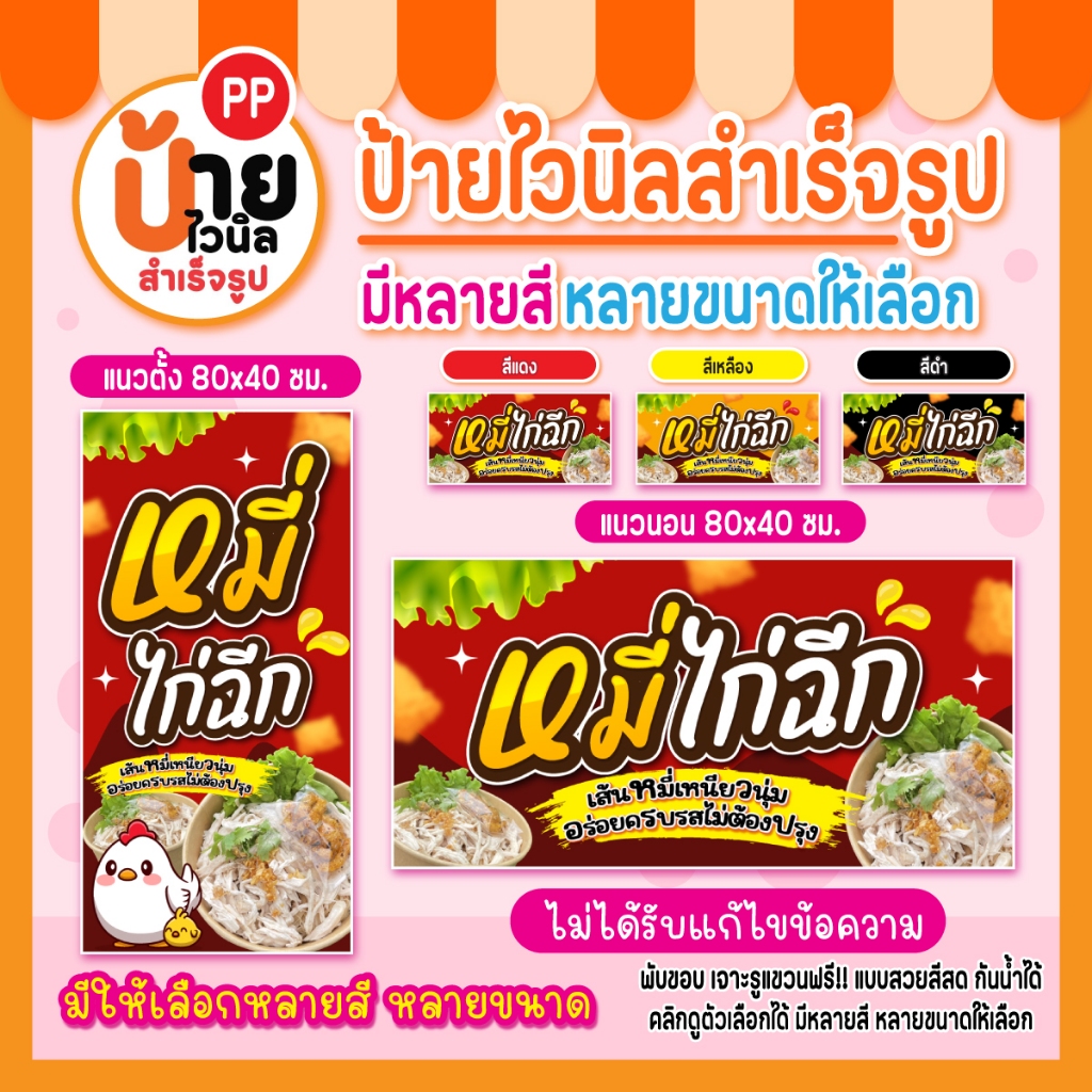 ป้ายไวนิลหมี่ไก่ฉีก ป้ายหมี่ไก่ฉีก สีสดคมชัด ตรงปก ผ้าหนากันน้ำได้ เจาะรูแขวนให้ 86A1