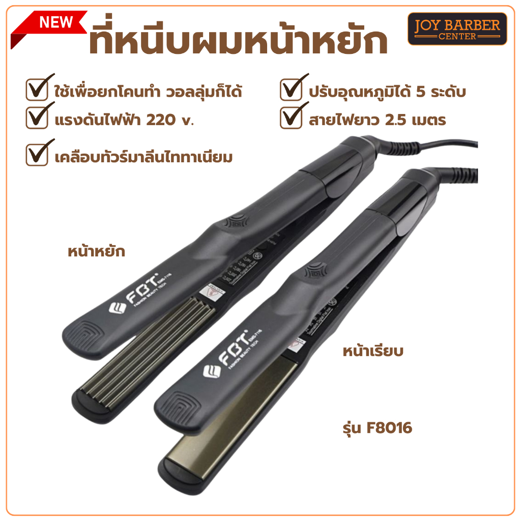 ที่หนีบผมหน้าหยัก F.B.T รุ่น F8016 ใช้เพื่อยกโคนทำ วอลลุ่มก็ได้