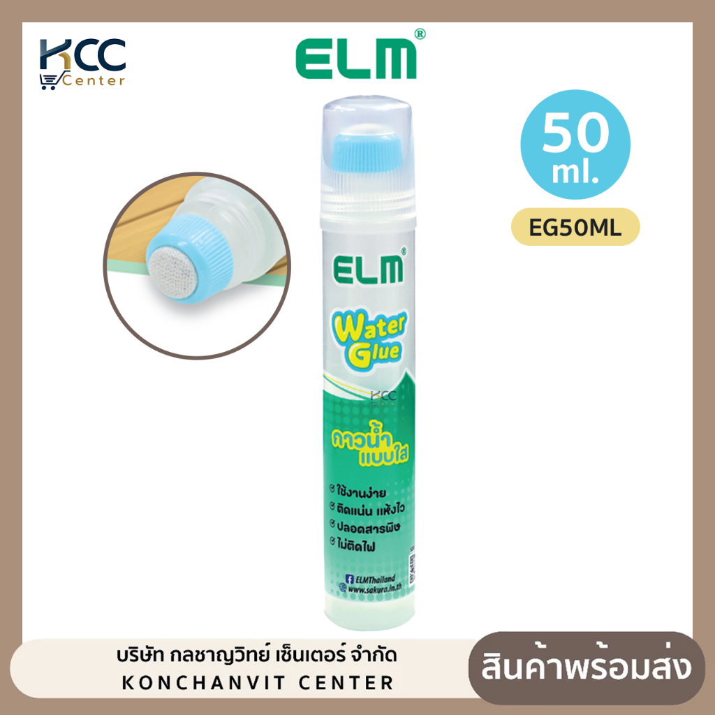 กาวน้ำใส 50 ml. ELM รุ่น EG50ML เอล์ม Water Glue กาวน้ำ (จำนวน1ขวด)