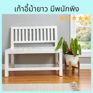 ม้ายาวมีพนักซี่ ขนาด 39*100*90 cm ม้านั่งเล่นยาว