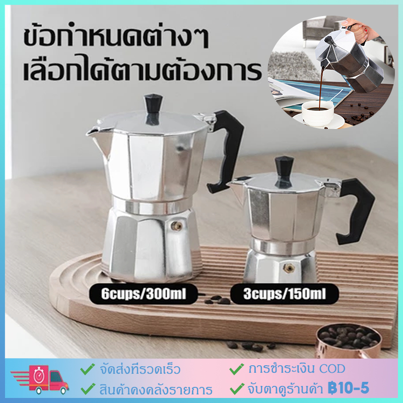 【COD】  150/300ML หม้อมอคค่า กาต้มกาแฟสด Moka Pot 1,2,3,6,9,12 cup มอคค่าพ็อต เครื่องชงกาแฟสด กาต้มกาแฟสดแบบพกพาวินเทจ