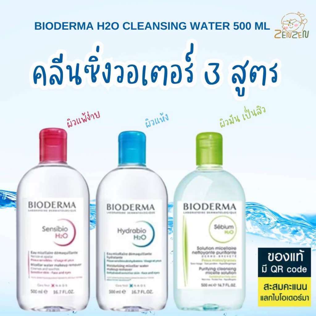 ไบโอเดอร์มา คลีนซิ่ง วอเตอร์ Bioderma H2O Cleansing Water 3 สูตร ขนาด 500 ml