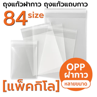 ถุงแก้ว OPP ฝากาว 84size แพ็ค1กิโล ซองใสฝากาว แพ็คกิโล ราคาถูกมาก หลายไซส์ให้เลือก