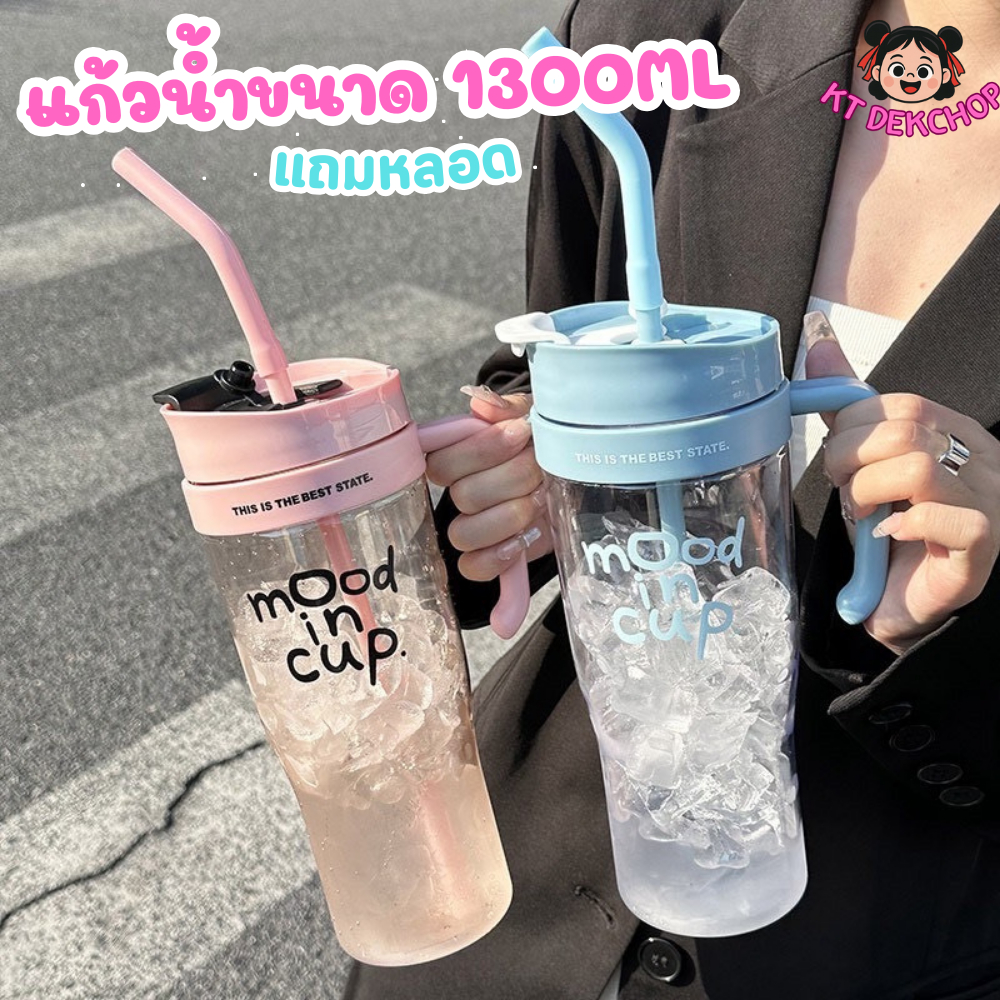 แก้วน้ำพร้อมหลอด 1300ml มีหูจับ พกพาสะดวกมี 2 สีใส่ได้ทั้งแบบน้ำเย็นและน้ำอุณภูมิปกติ มีสีฟ้าและเขียวเหลือง