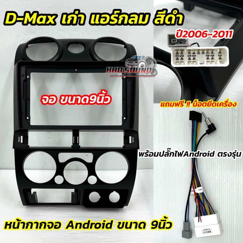 หน้ากากจอแอนดรอยด์ 9นิ้ว หน้ากากวิทยุ ตรงรุ่น ISUZU D-MAX เก่า แอร์กลม กรอบสีดำ💥 ปี 2006-2011 ใช้สำหรับใส่หน้าจอขนาด 9''