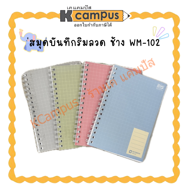 สมุดริมลวด ตราช้าง สีพาสเทล WM-102 ขนาด A6 หนา70แกรม จำนวน50แผ่น(ราคา/เล่ม) | KCampus Stationery