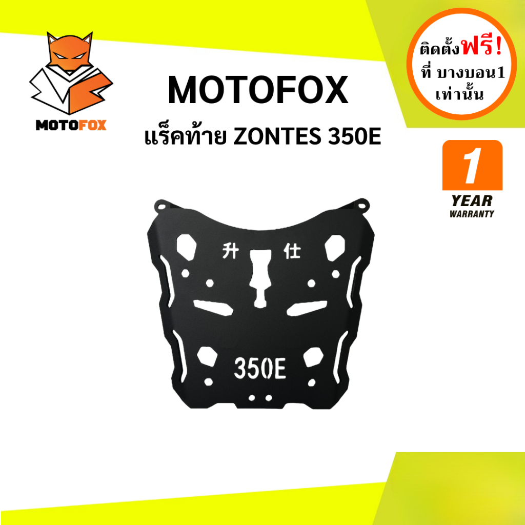 MOTOFOX แร็คท้าย ZONTES 350E