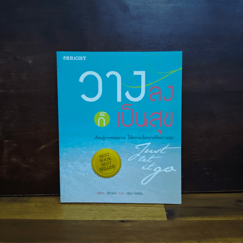 วางลงก็เป็นสุข Just let it go - เซียวเย่ว์ 🏷️1110380