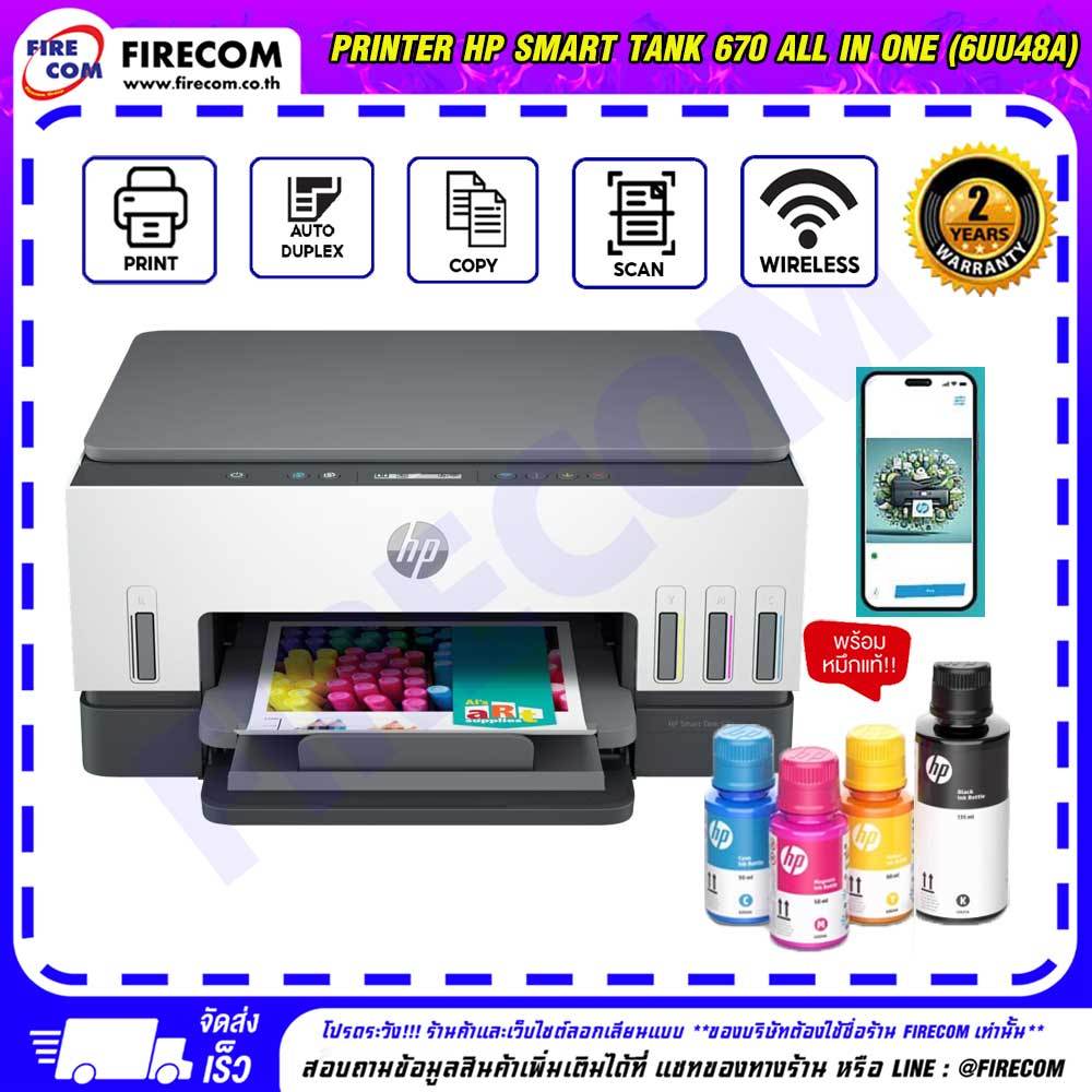 ปริ้นเตอร์ PRINTER Hp Smart Tank 670 All In One (6UU48A) มีหมึกแท้พร้อมใช้งาน สามารถออกใบกำกับภาษีได