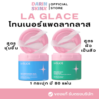 ( พร้อมส่ง ) โทนเนอร์แพดลากลาส Toner Pads La Glace