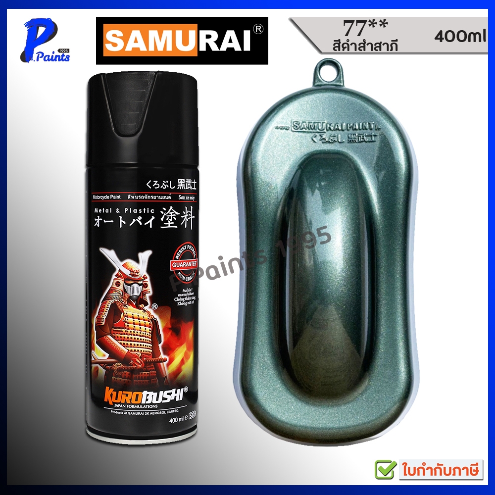 [ส่งด่วนในวัน] สีซามูไร สีเขียวอมดำ เขียวดำ เบอร์ 77** เขียวเมทัลลิค เขียวเมท สีสเปรย์ซามูไร