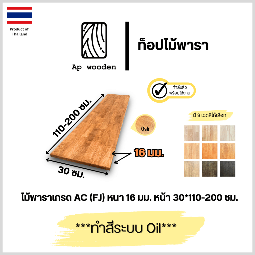 ชั้นวางของ ไม้พารา AC หนา 16 มม. 30 x 110 - 200 ซม. (FJ) พร้อมทำสีระบบ Oil Ap wooden
