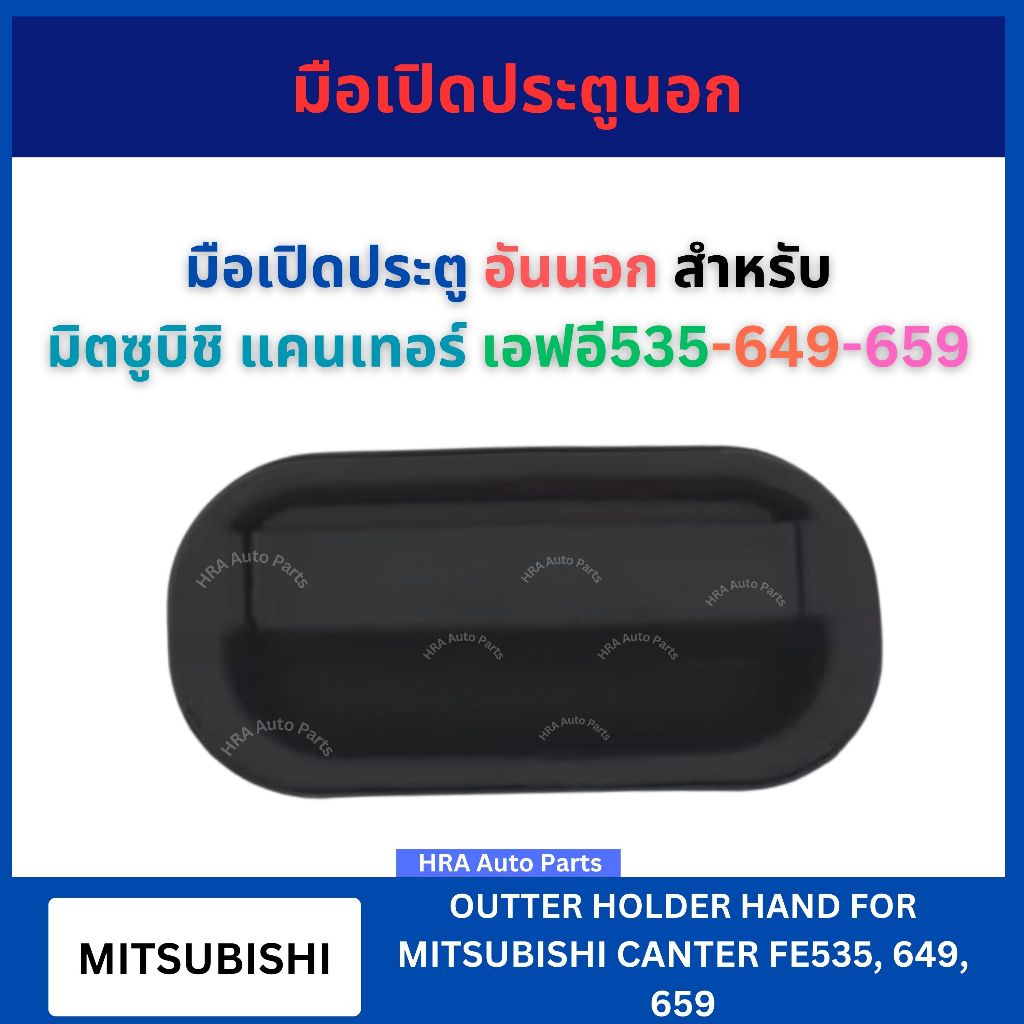 มือเปิด ประตูนอก อันนอก สำหรับ MITSUBISHI CANTER FE535 FE649 FE659 535 649 659 มิตซูบิชิ แคนเทอร์ เอ