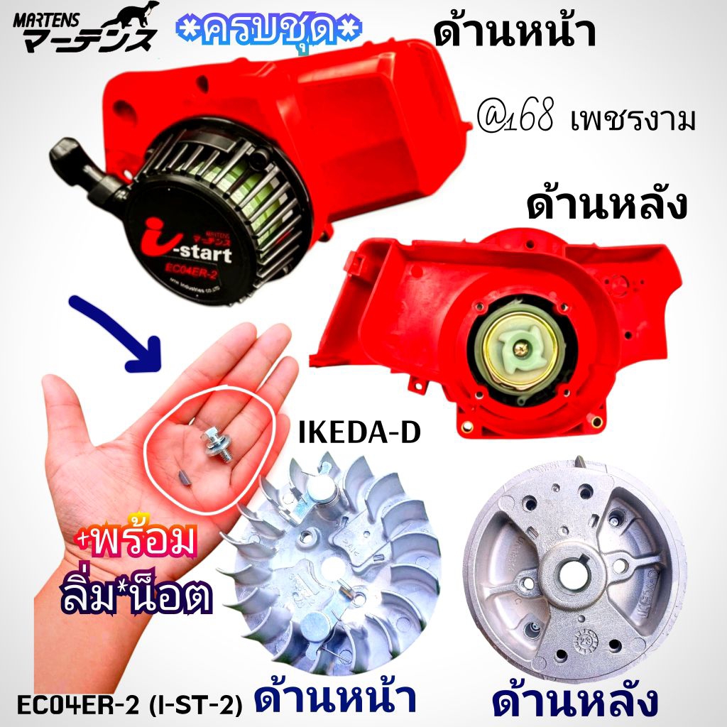 ชุดฝาดึงสตาร์ทตัดหญ้าNB411แบบ I-ST-2 “ลานเบา3ระบบ” +พร้อมจานไฟ IKEDA-D +ลิ่ม+น็อต รุ่น EC04ER-2 (I-ST-2)ใช้งานง่ายเบาแรง