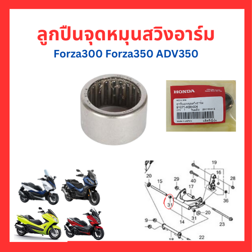ลูกปืนจุดหมุนสวิงอาร์ม ปลอกรองหูยึดเครื่องยนต์ B ซีลกันฝุ่น 31x38.5x7 ใส่รถ Forza300 Forza350 ADV350 ของแท้ ศูนย์ Honda
