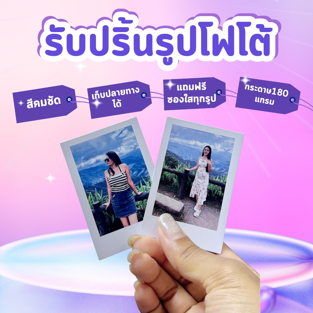 รับปริ้นรูปโฟโต้ แบบชุด #ฟรีซองใส  ❗️ส่งเร็ว 1-2 วัน
