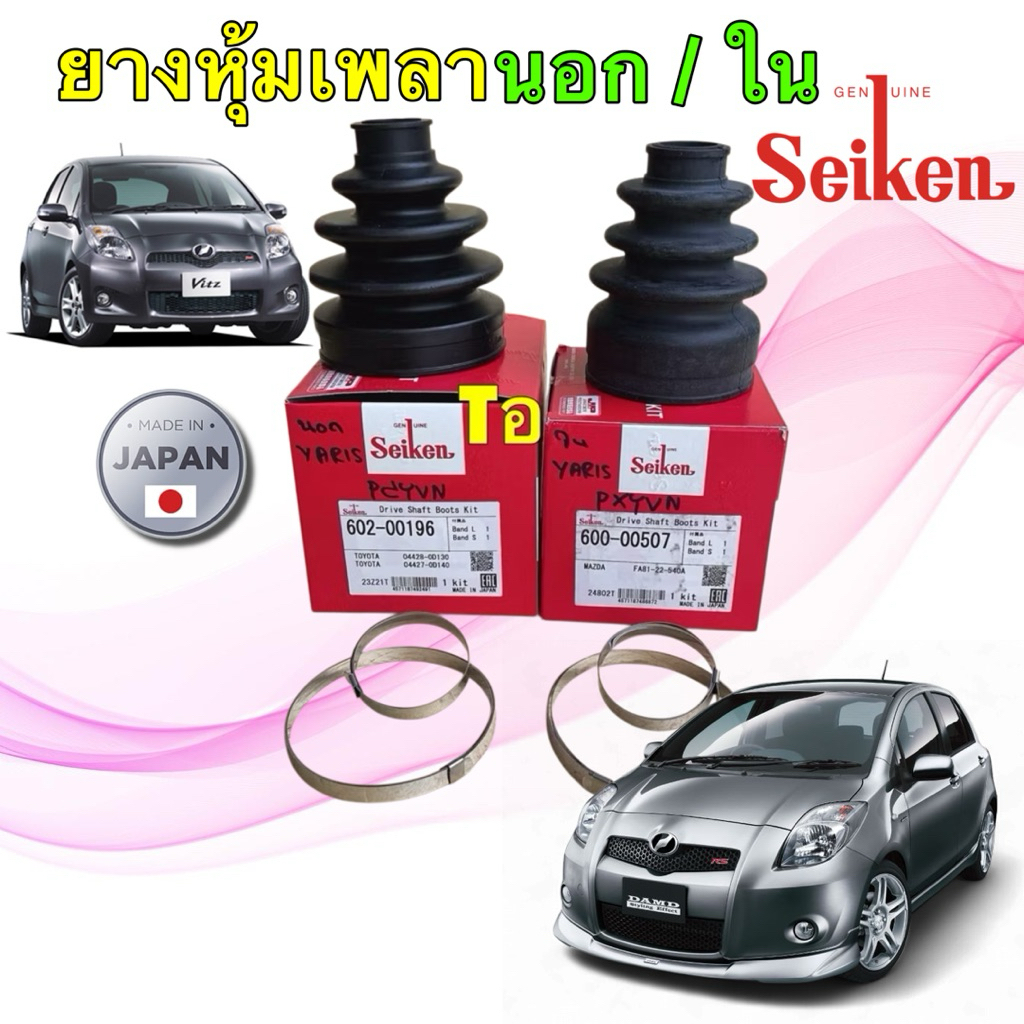 ยางหุ้มเพลา TOYOTA YARIS NCP91 1.5 เพลาเดิมเท่านั้น ปี 06-12 SeiKen JAPAN นอก 196 / ใน 507