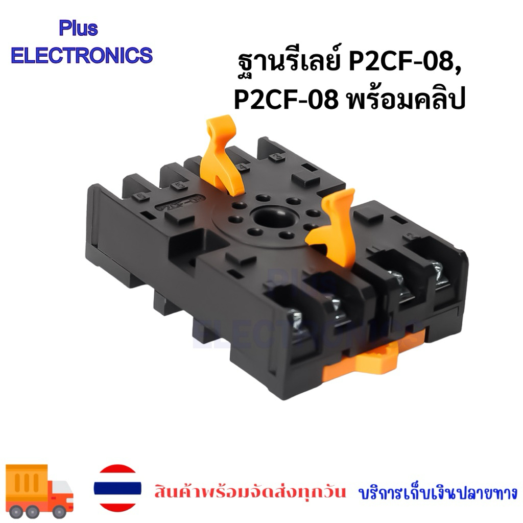 ฐานรีเลย์ ซ๊อกเก็ต  P2CF-08, P2CF-08 พร้อมคลิป, AH3BA, H3CR, DH48S