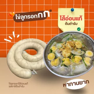 [ไส้แท้] ลูกรอก ไข่ลูกรอก ลูกลอก แกงจืด ต้มจืดลูกรอก ไส้ม้วน ทำสดทุกวัน