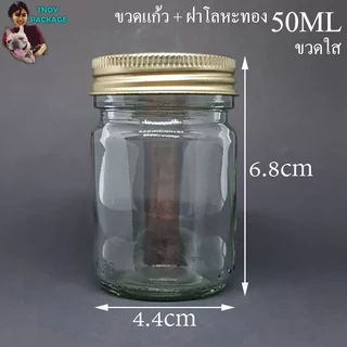 ขวด 50 มล. (50ใบ) ขวดแก้ว 50cc ขวดแก้วใส 50ml + ฝาโลหะ ร้านTnoy Package บรรจุภัณฑ์ (ส่งสินค้า