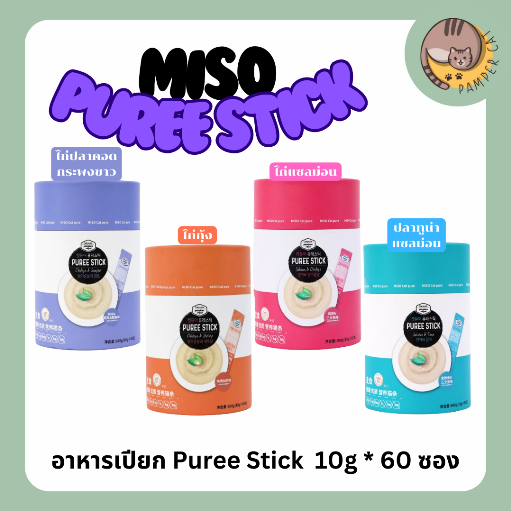 อาหารเปียก Puree Stick  10g * 60 ซอง แมวเลียคอมพลีท อาหารเปียกแมว แมวเลีย