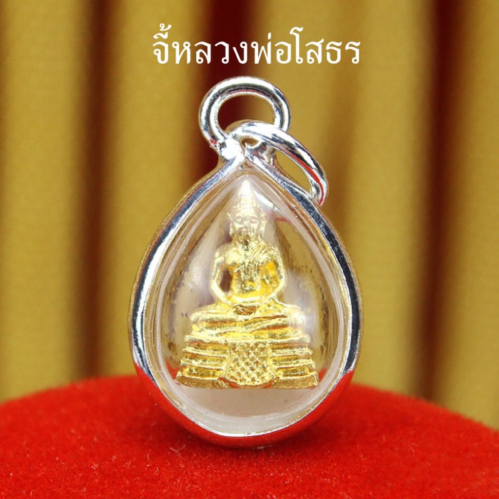 จี้หลวงพ่อโสธรสีทอง กรอบสีเงิน