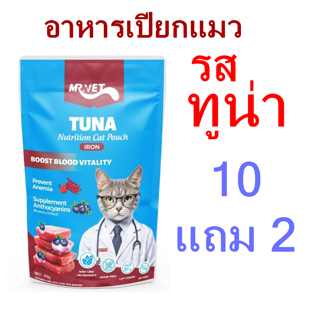 [ถูกที่สุด][ซื้อ 10 แถม 2] อาหารเปียกแมว รสทูน่า สูตรเสริมภูมิคุ้มกัน Mr.vet [10 แถม 2]