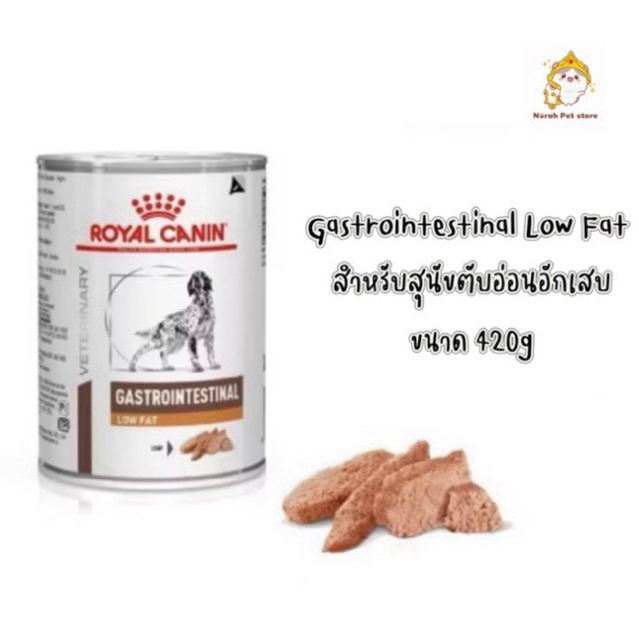Royal Canin Gastrointestinal Low Fat Can 420g อาหารสุนัขประกอบการรักษาโรคภาวะตับอ่อนอักเสบ ชนิดเปียก