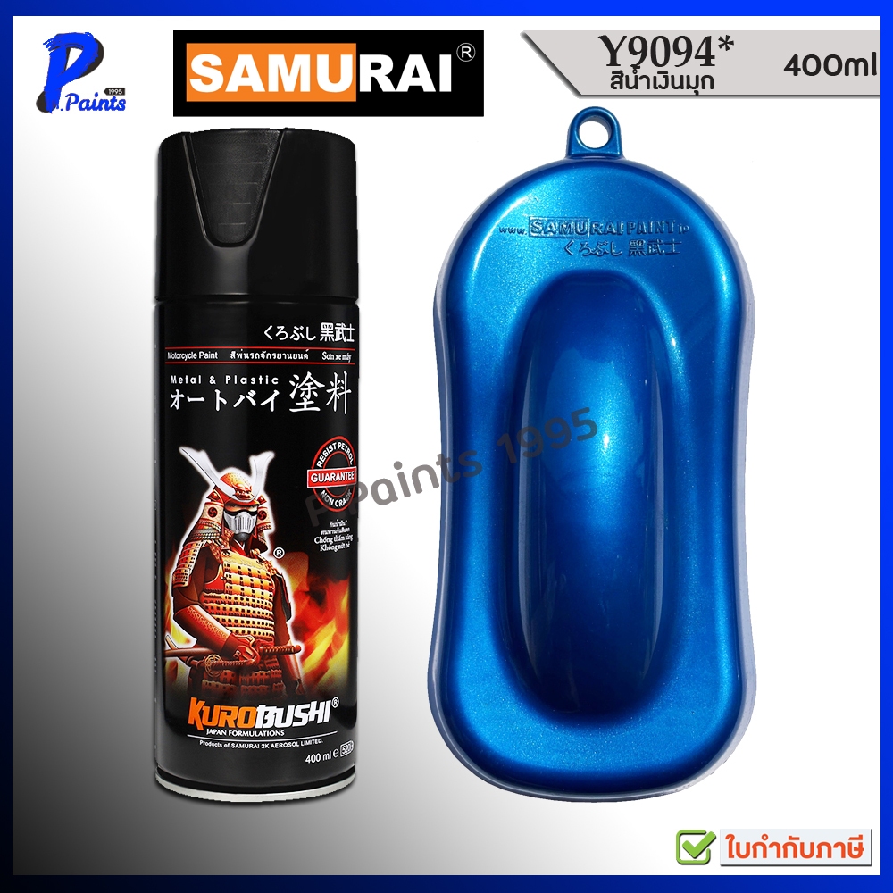 [ส่งด่วนในวัน] สีสเปรย์ซามูไร สีน้ำเงินมุก Y9094* น้ำเงินยามาฮ่า น้ำเงิน สีซามูไร สีพ่นรถ BLUE MET
