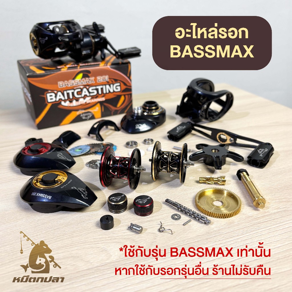 อะไหล่รอกหยดน้ำ ASHINO รุ่น BASSMAX หมุนซ้าย/ขวา
