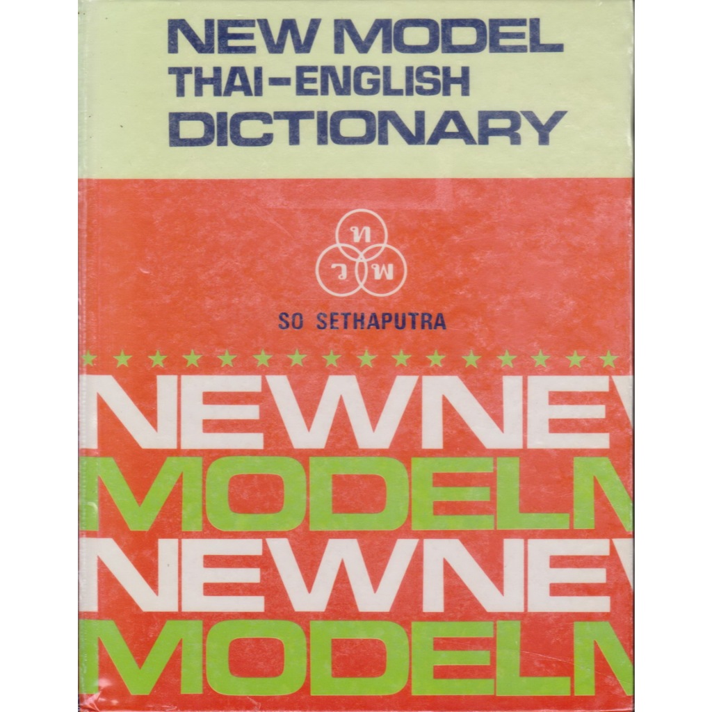 พจนานุกรม New model Thai - English dictionary by So Sethaputra พจนานุกรม ไทย-อังกฤษ โดย สอ เสถบุตร
