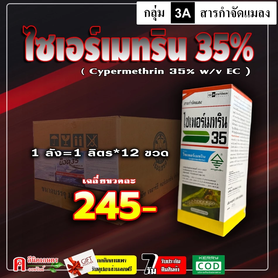 // ขายยกลัง // ไซเพอร์เมทริน 35% ( 1 ลิตร ) ไซเปอร์เมทริน สารกำจัดแมลง เพลี้ย หนอน แมลงสาบ มด แมลงวัน ยุงลาย