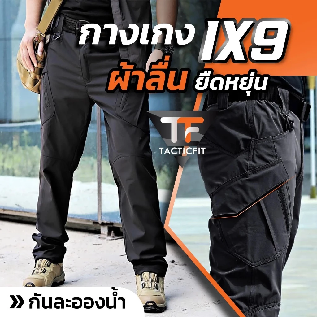 กางเกงคาร์โก้ กางเกงยุทธวิธีix9 ผ้ายืด กันละอองน้ํา Tactical pants กางเกงเดินป่า ใส่ได้ผู้ชายและผู้หญิง