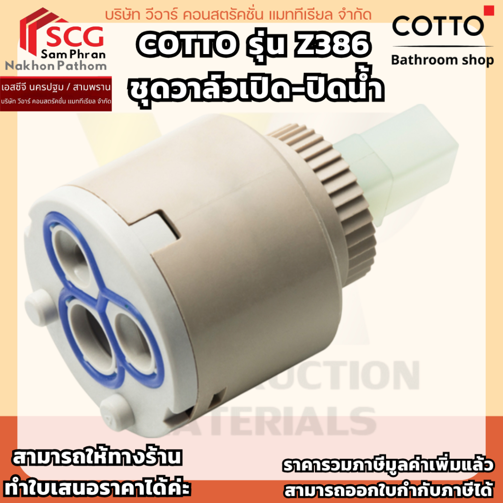 COTTO รุ่น Z386  ชุดวาล์วเปิด-ปิดน้ำ