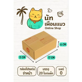 แบ่งขาย 1 ใบ กล่องพัสดุเบอร์รวมไซส์เล็ก กลาง 00 0 AA 0+4 A AB 2A B ส่งไว ทันใช้แน่นวล
