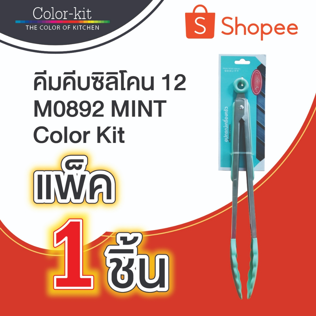 คีมคีบซิลิโคน 12" M0892 MINT Color Kit