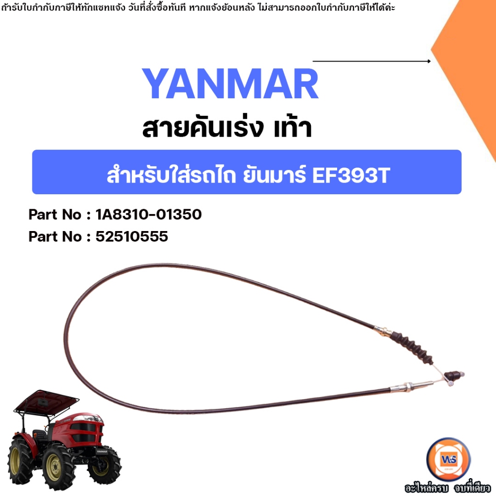 Yanmar สายคันเร่ง เท้า อะไหล่รถไถ ยันมาร์ รุ่น EF393T