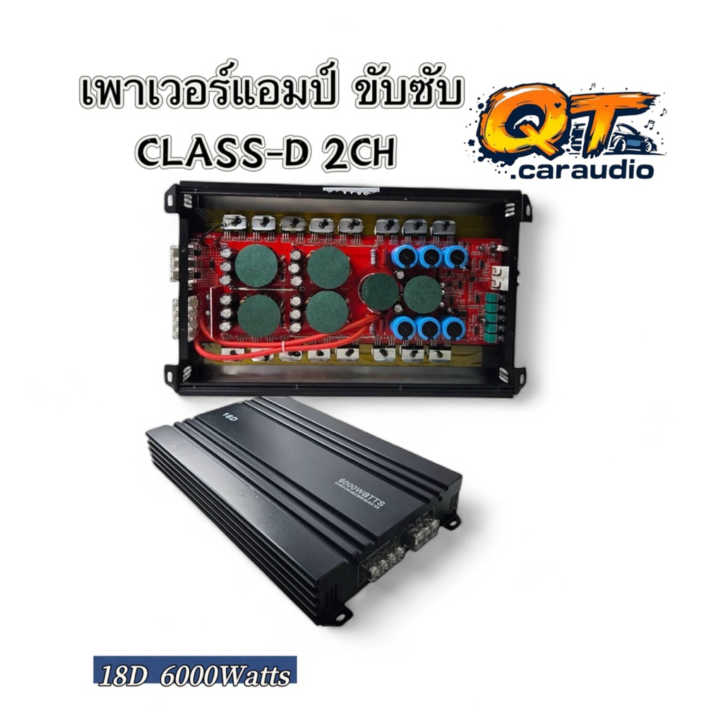 เพาเวอร์แอมป์ ขับซับ รุ่น 18D กำลังขับ 6000W/วัตต์ CLASS-D 2CH แอมป์คลาสดีขับซับ 10-12 นิ้ว 180“เปิด