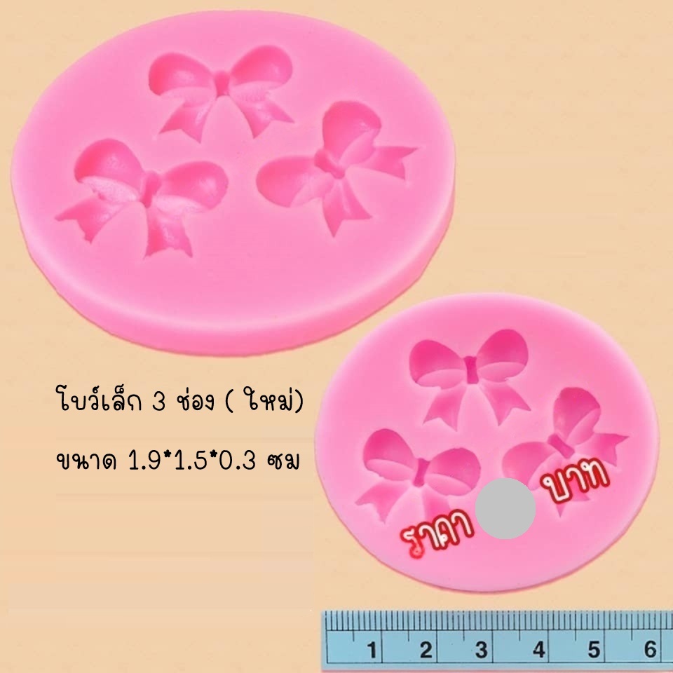 แม่พิมพ์ซิลิโคนฟองดอง โบว์ โบว์เล็กมีหาง 3 ช่อง (ใหม่)